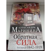 Александра Маринина Обратная сила том 1-й