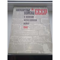 Пограничные войска СССР в великой отечественной войне 1941 сборник документов и материалов