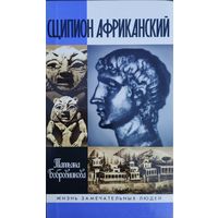 ЖЗЛ Татьяна Бобровникова "Сципион Африканский" серия "Жизнь Замечательных Людей"