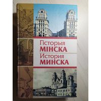 История Минска-Гiсторыя Мiнска\16