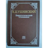 К. Д. Ушинский. Педагогические сочинения в шести томах. Том 1.