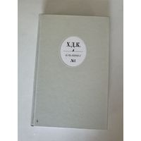 Библиотека московского концептуализма. Х.Д.К. Альманах номер 1