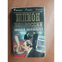 Николай Александров "Шпион для России"