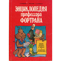 Энциклопедия профессора Фортрана. Зарецкий А.В. и др. Просвещение. 1991. 192 стр.