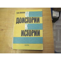 Клягин Н.В. От доистории к истории. Палеосоциология и социальная философия. 1992 г.