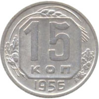 СССР 15 копеек 1956г.