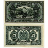 Россия (Приамурье). 25 рублей (образца 1918 года, S1248, aUNC)