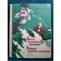 И. Панькин Внук зеленой молнии. Тайны старого колчана. 1969 год