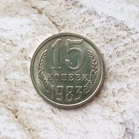 15 копеек 1983 года СССР. Штемпельный блеск!