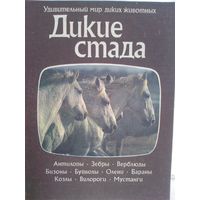 Джон Нири. Дикие стада