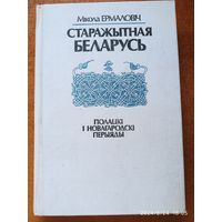 Старажытная Беларусь: Полацкі і Новагародскі перыяды / М. Ермаловіч.