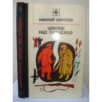 Коротеев Николай; Циклон над Сарыджаз; "Стрела"; Молодая гвардия, 1976 г.