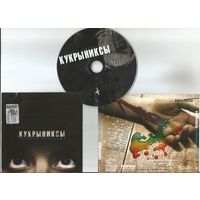 Кукрыниксы - Раскрашенная Душа (CD аудио 2002)