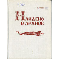 Клейн Б. Найдено в архиве. – Минск: "Беларусь", 1968. – 192 с.