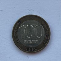 Россия 100 рублей 1992 лмд