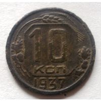 10 копеек 1937