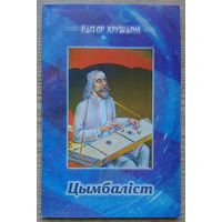 Рыгор Крушына "Цымбаліст". Вершы. Паралельныя аўтарскія пераклады на расейскую мову. Мастак Віктар Сташчанюк