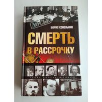 Сопельняк Б.Н. Смерть в рассрочку.