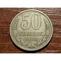 50 копеек 1980