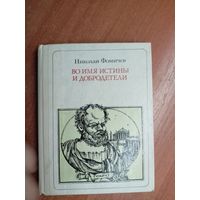 Николай Фомичев "Во имя истины и добродетели" из серии "Пионер - значит первый"