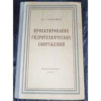 Проектирование гидротехнических сооружений. 1955