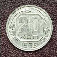 20 копеек 1935 г. (3)