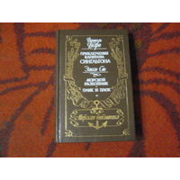Морская библиотека.Д.Дефо "Приключения капитана Сингльтона. Эжен Сю. Морской разбойник и торговцы неграми. Плик и Плок."