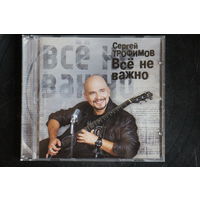 Сергей Трофимов – Всё Не Важно (2010, CD)