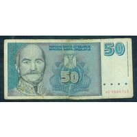 Югославия 50 динаров 1996 год.