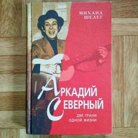 Михаил Шелег - Аркадий Северный. Две грани одной жизни