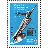 К звездам! СССР 1962 год (2764) 1 марка