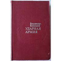 Ударная армия | Конюшев Владимир Федорович | Исторический роман