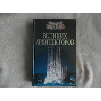Самин Д. К. 100 ВЕЛИКИХ АРХИТЕКТОРОВ. 2000 г.
