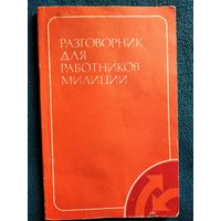 Разговорник для работников милиции