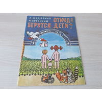 Откуда берутся дети - комикс Рига 1990