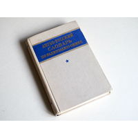 Англо-русский словарь по радиоэлектронике, Дозоров Н.И., Воениздат, 1959г.