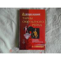 Непомнящий Н. Н. Тайны оккультного Рейха. 2004 г.