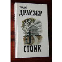 Теодор Драйзер "Стоик"