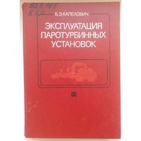 Эксплуатация паротурбинных установок. Капелович