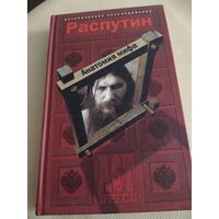 Книга о Распутине