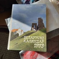 Беларускi каляндар-1993 год.