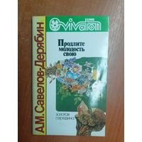 Александр Савелов-Дерябин "Продлите молодость свою"