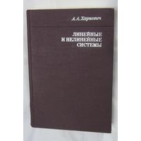Харкевич А.А. Избранные труды в трех томах. Том 2. Линейные и нелинейные системы.