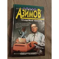 Айзек Азимов Кладовая юмора. Шутки, анекдоты, забавные случаи из истории человечества и личной жизни