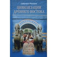 Сабатино Москати "Цивилизации Древнего Востока"