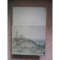 Шевченко, Кобзарь. Библиотека всемирной литературы