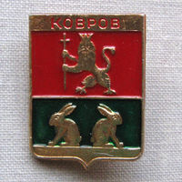 Значок герб города Ковров 3-20