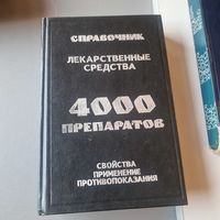 Справочник Лекарственные средства 4000 препаратов