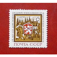 СССР. 25 лет освобождению Чехословакии от фашистской оккупации. ( 1 марка ) 1970 года.