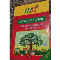 Хрэстаматыя для пазакласнага чытання ў 4 класе (па праграме 2018г), Мiнск "Сэр-Вiт" 2018г, 248стр